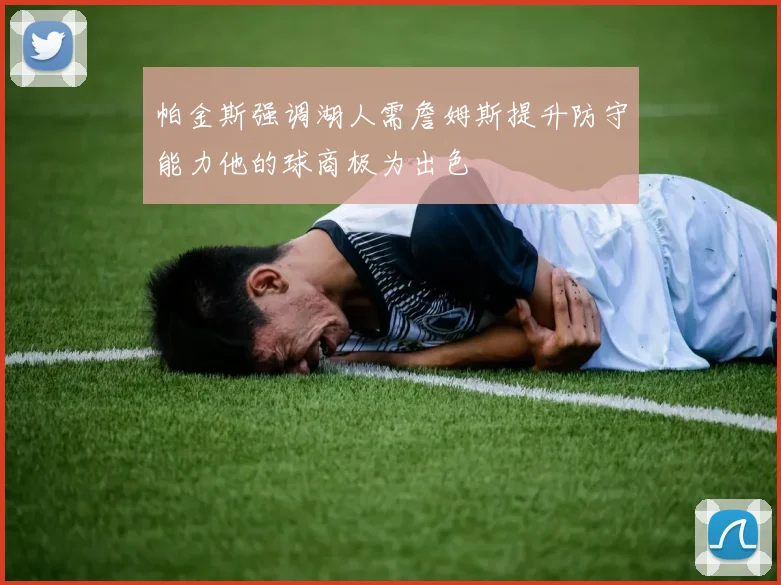 帕金斯强调湖人需詹姆斯提升防守能力他的球商极为出色