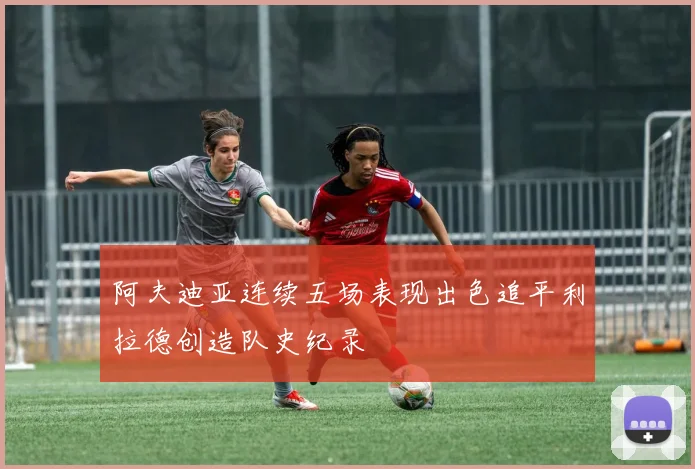 阿夫迪亚连续五场表现出色追平利拉德创造队史纪录
