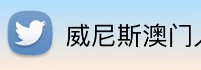 威尼斯澳门人官方网站 Logo